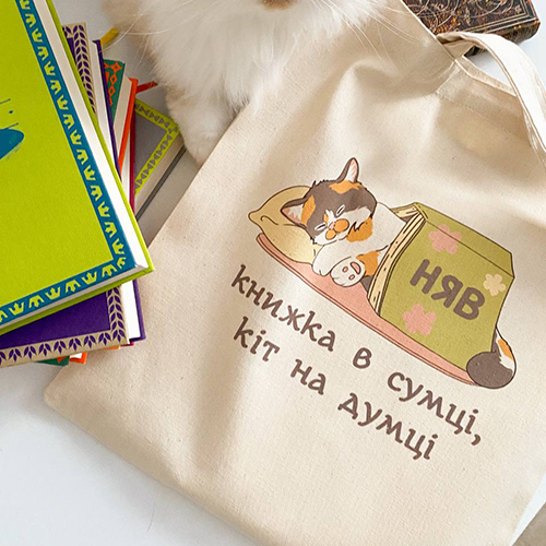 Шопер "Книжка в сумці, кіт на думці"